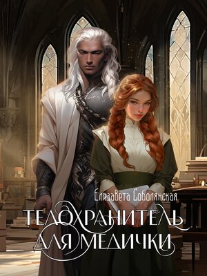 cover image of Телохранитель для медички